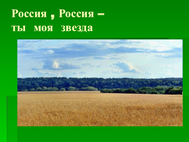 Хохлома песня о россии. Россия ты моя звезда. Россия ты моя звезда Текс. Непоседы Россия ты моя звезда. Россия Россия ты моя звезда текст.