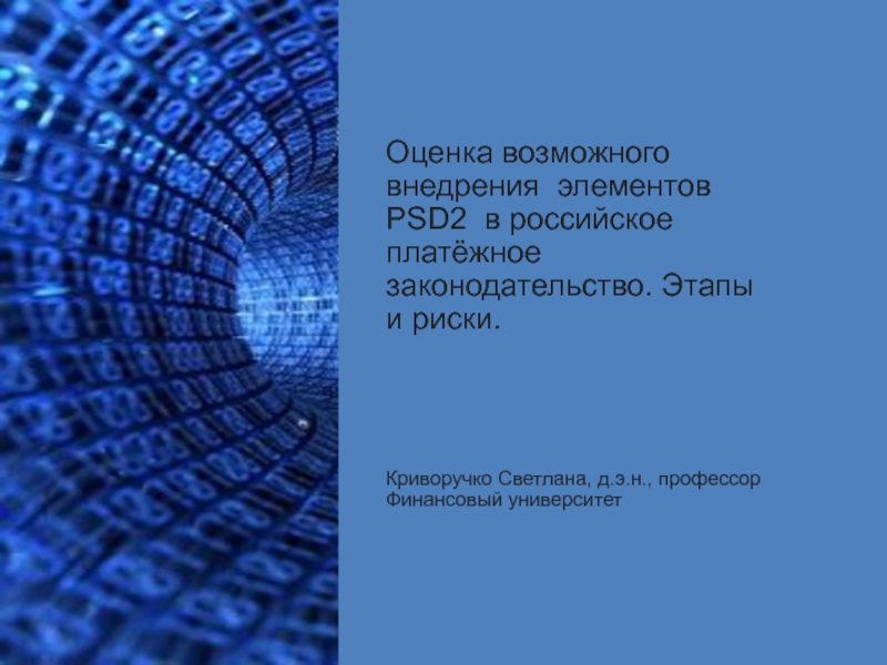 Презентация Оценка возможного внедрения элементов PSD2 в российское платёжное