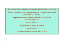 Микро и нано электроника