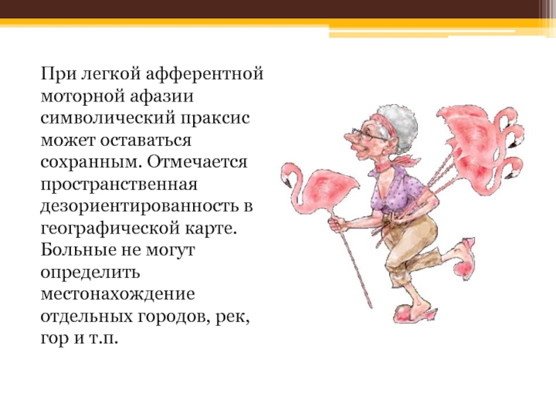 Афазия аграфия. Письмо при моторной афазии. Письмо под диктовку больного с афферентной моторной афазией. Символический Праксис. Афферентная аграфия.