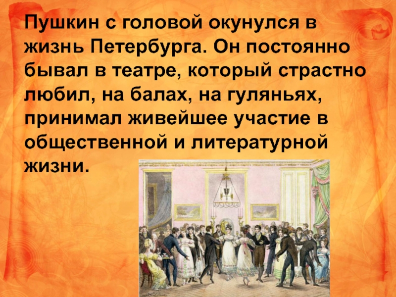 Петербургский период пушкина. Жизнь Пушкина в Петербурге. Первый Петербургский период Пушкина. Пушкин Петербургский период фото. Сообщение о жизни Пушкина в Петербурге.