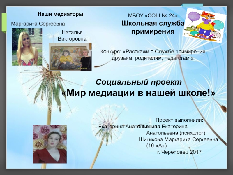 Презентация Проект выполнили:
Гришина Екатерина Анатольевна (психолог)
Шитикова Маргарита
