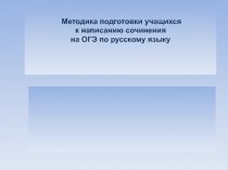 Методика подготовки учащихся к написанию сочинения на ОГЭ по русскому языку