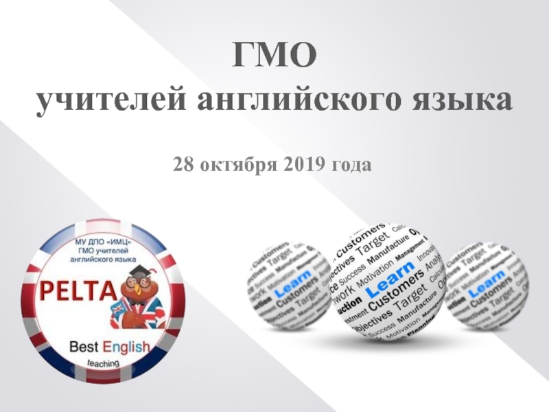 28 октября 2019 года
ГМО
учителей английского языка