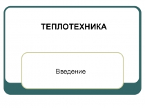 ТЕПЛОТЕХНИКА