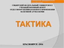 СИБИРСКИЙ ФЕДЕРАЛЬНЫЙ УНИВЕРСИТЕТ УЧЕБНЫЙ ВОЕННЫЙ ЦЕНТР ОТДЕЛ ВООРУЖЕНИЯ И