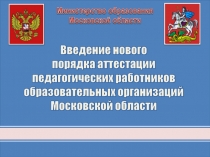 Введение нового порядка аттестации педагогических работников образовательных организаций Московской области