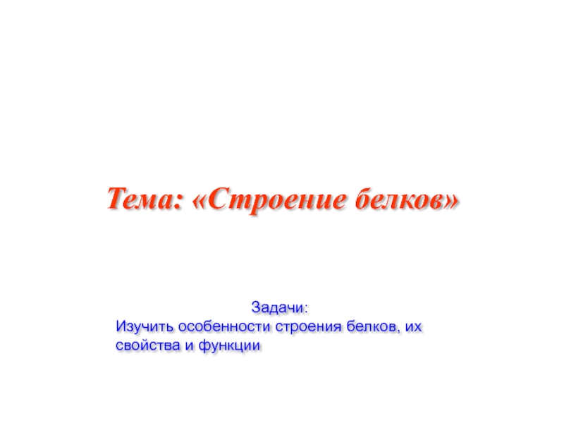 Задача белков. Белки презентация Пименов. Пименов презентация анатомия. Презентация Пименова про белки. Презентация Пименов строение животной клетки.