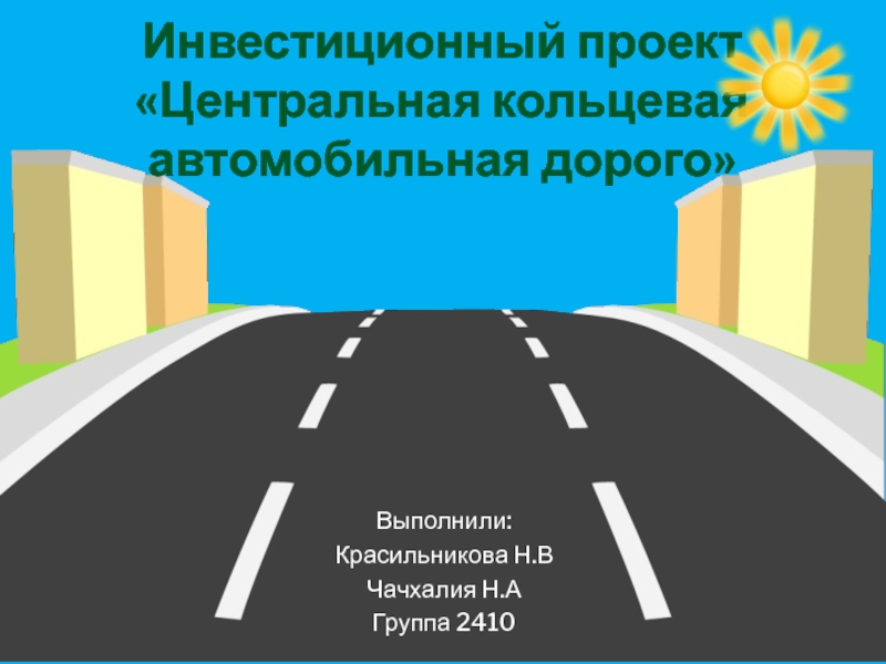 Выполнили:
Красильникова Н.В
Чачхалия Н.А
Группа 2410
Инвестиционный