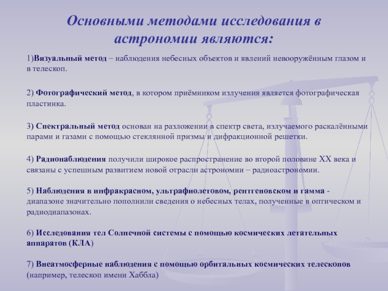 Воспользоваться изучение. Основной метод исследования в астрономии. Методы изучения астрономии. Основные методы исследования в астрономии. Особенности астрономических методов исследования.