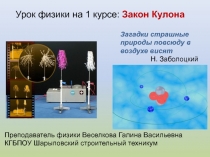 Презентация по физике для 1 курса Закон Кулона