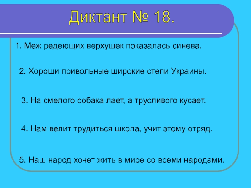 На смелого собака лает а трусливого кусает. Диктант в тайге. Меж редеющих верхушек показалась синева. Диктант встреча в тайге. Встреча в тайге диктант 5 класс.