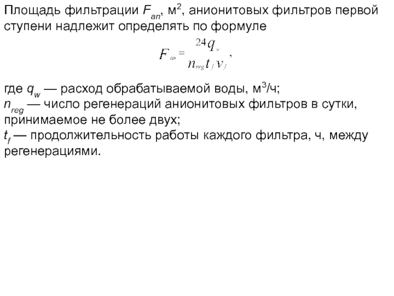 Фильтрация формулы. Как определить площадь фильтрации. Площадь фильтрации, м2, определяется по формуле:. Рассчитать площадь фильтрования фильтра. Площадь фильтрации фильтра формула.