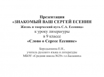 Презентация  ЗНАКОМЫЙ ВАШ СЕРГЕЙ ЕСЕНИН Жизнь и творческий путь С.А. Есенина  к уроку литературы  в 9 классе  Слово о Сергее Есенине