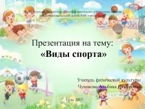 Виды спорта