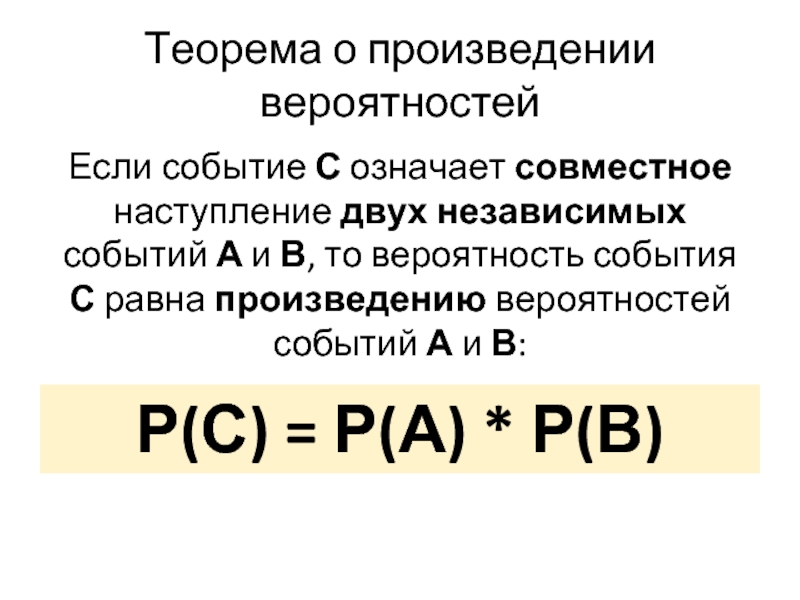 Вероятность наступления события. Вероятность двух независимых событий. Вероятность наступления совместных независимых событий. Вероятность одновременного наступления независимых событий.