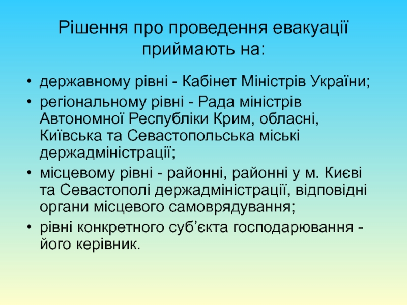 Рішення про проведення евакуації приймають на:державному рівні - Кабінет Міністрів України;регіональному рівні - Рада міністрів Автономної Республіки