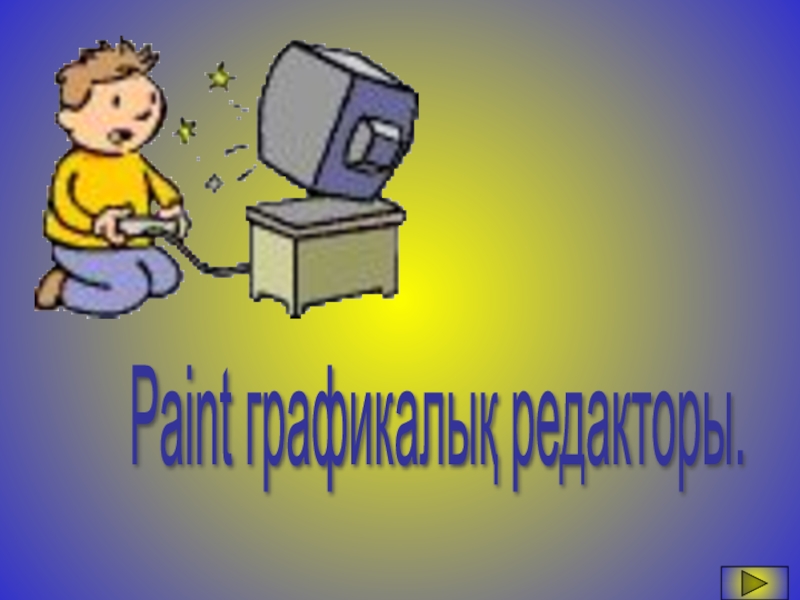 Paint графикалы?  редакторы