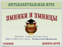 Интеллектуальная игра Умники и умницы ﻿(Сказки и стихи С. Я. Маршака) 1 класс