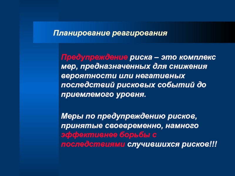 Профилактика рисков. Планирование мер реагирования. Меры по предупреждению рисков. Предотвращение риска. Планирование рисков предназначено для.