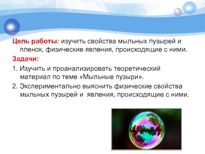 Текст егэ про мыльный пузырь. Физические свойства мыльных пузырей. Мыльные пузыри для презентации. «Исследование физических свойств мыльного пузыря. Какое явление наблюдается в мыльных пузырях?.