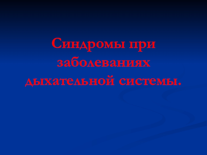 Презентация Синдромы при заболеваниях дыхательной системы