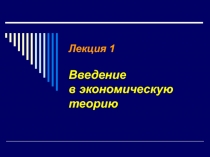 Введение в экономическую теорию