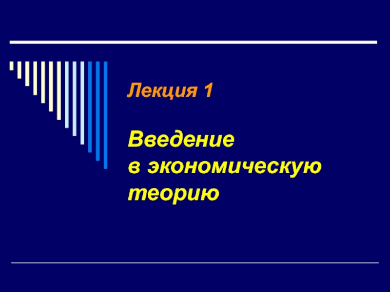 Введение в экономическую теорию