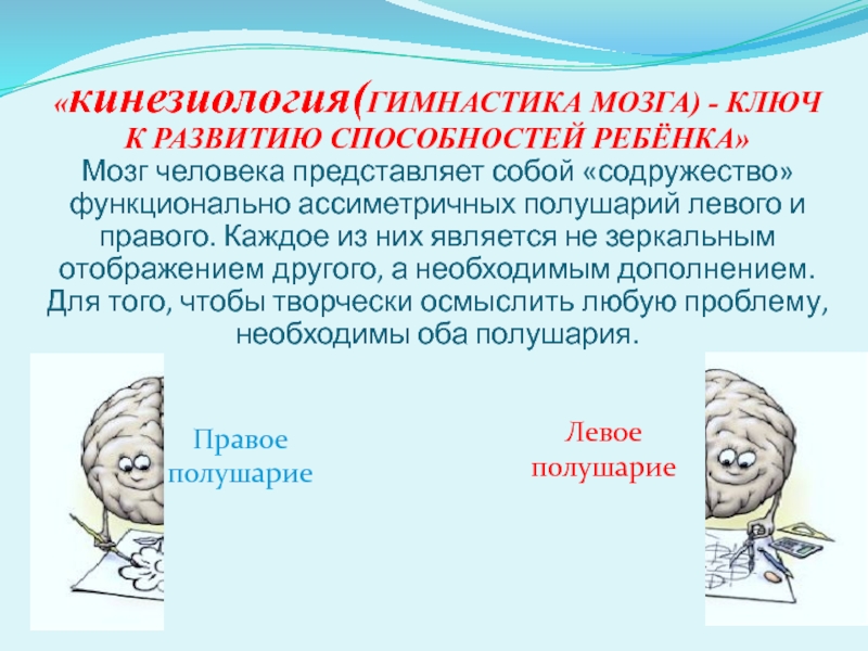 Межполушарное развитие детей дошкольного возраста презентация