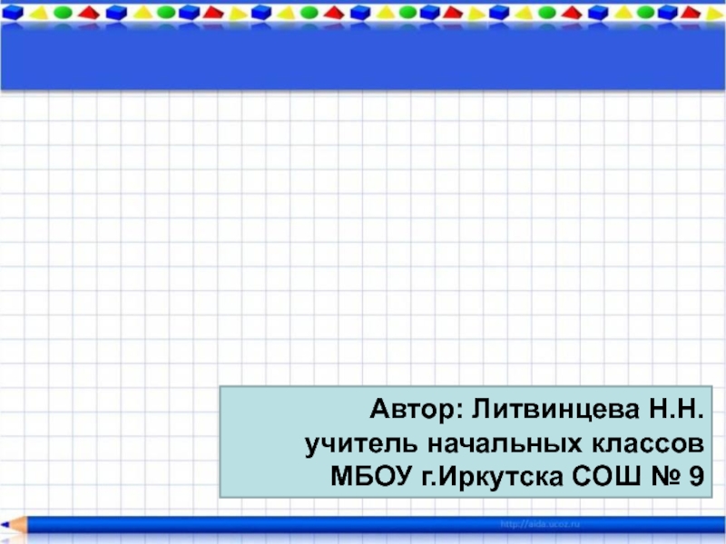 Презентация к уроку математики 1 класс (Программа школы России)