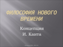 Философия НОВОГО ВРЕМЕНИ
