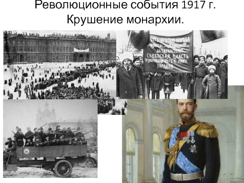 Революционные события 1917 г. Крушение монархии