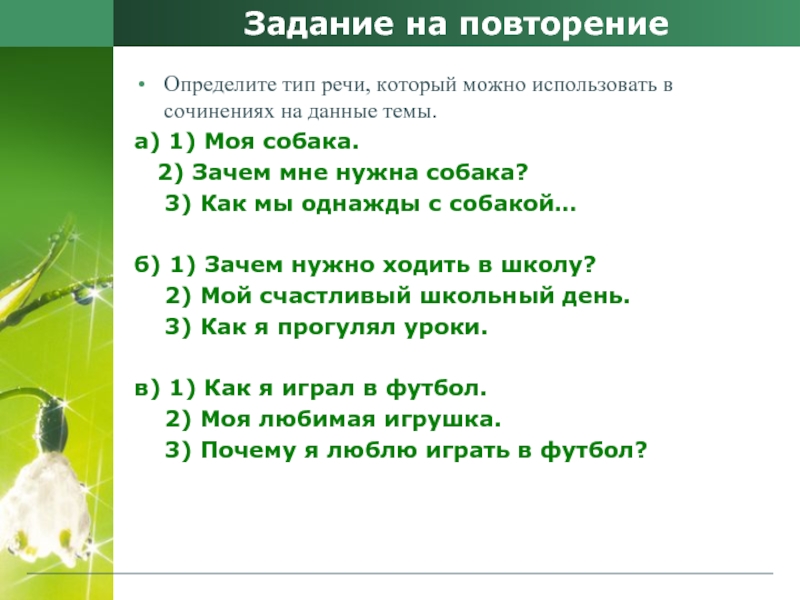 Задание на повторениеОпределите тип речи, который можно использовать в сочинениях на данные темы.а) 1) Моя собака.   2)