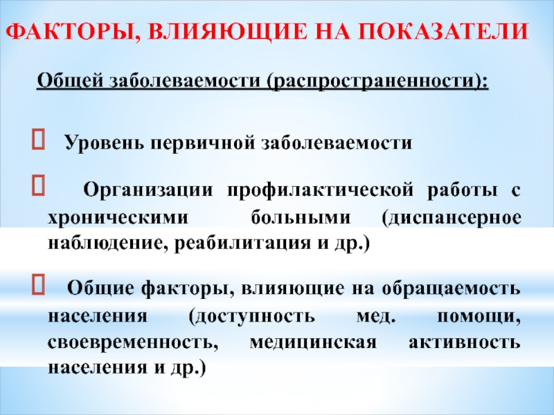 Уровень заболевания. Факторы влияющие на показатели заболеваемости. Факторы, влияющие на уровень первичной заболеваемости:. Факторы, влияющие на уровень заболеваемости. , Критерии влияющие на заболеваемость населения.