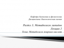 Кафедра биохимии и физиологии Дисциплина: Биологическая химия Раздел 3