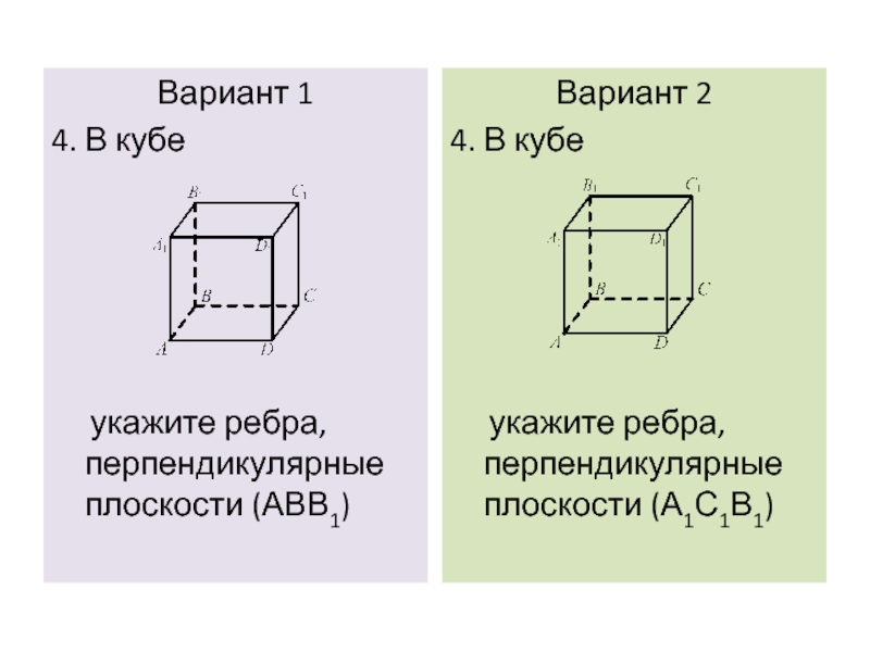 Ав кубе б в кубе. Ребра перпендикулярные плоскости авв1. Рёбра перпендикулярные плоскости abb1. Выпишите ребра перпендикулярные плоскости abb1. Плоскости перпендикулярные ребру a1d1 Куба.
