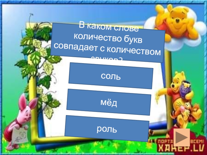 Количество звуков и букв совпадает в слове. Количество букв совпадает с количеством звуков. В каком слове количество букв совпадает с количеством звуков. Количество букв и количество звуков совпадает в слове. Количество звуков не совпадает с количеством букв.