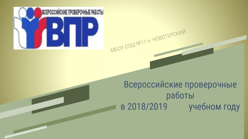 Всероссийские проверочные работы в 2018-2019 учебном году