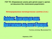 Суффикс. Кухня народов мира. Приготовление яиц - пашот 3 класс