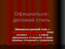 официально- деловой стиль презентация 