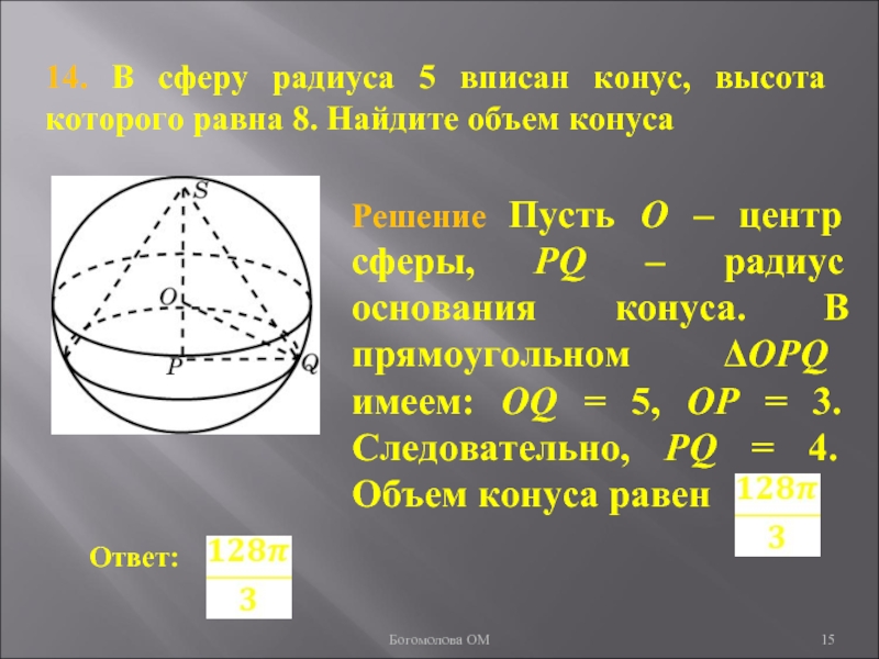 14. В сферу радиуса 5 вписан конус, высота которого равна 8. Найдите объем конусаБогомолова ОМ