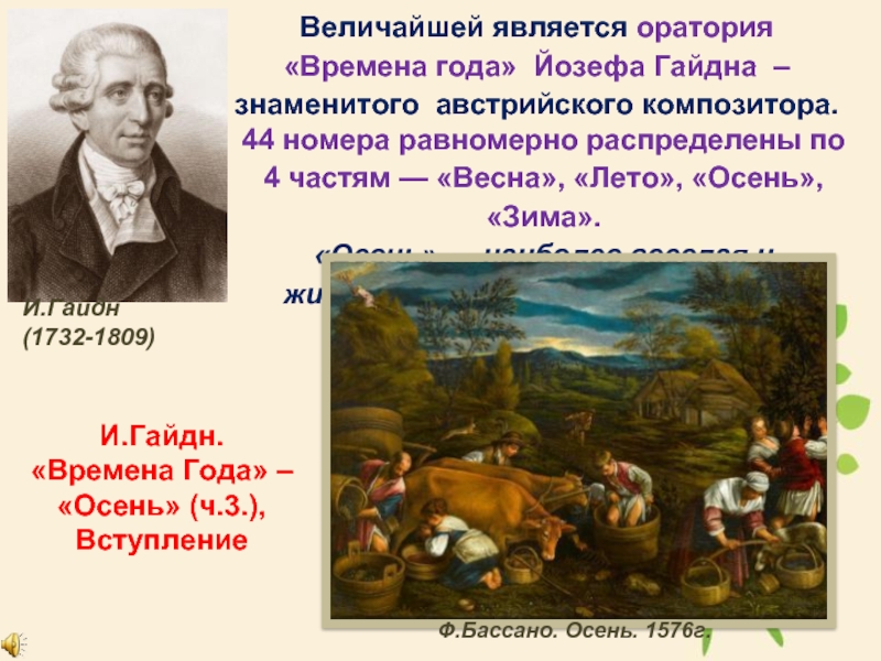 Величайшей является оратория «Времена года» Йозефа Гайдна  – знаменитого австрийского композитора. И.Гайдн (1732-1809)44 номера равномерно распределены по 4