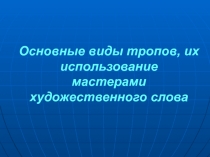 Основные виды тропов, их использование мастерами художественного слова