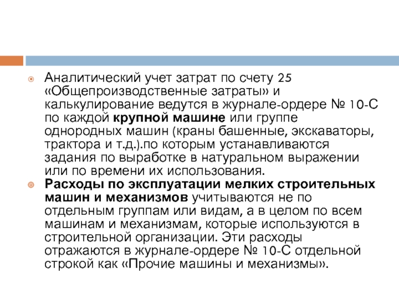 Счет 25 общепроизводственные расходы предназначен для.