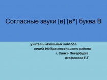 Согласная буква и звук В