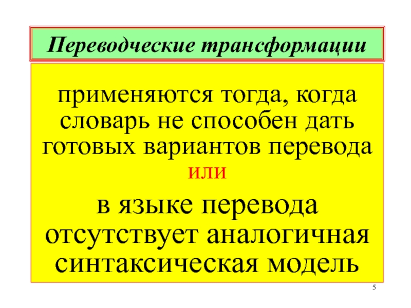 Переводческие трансформации презентация