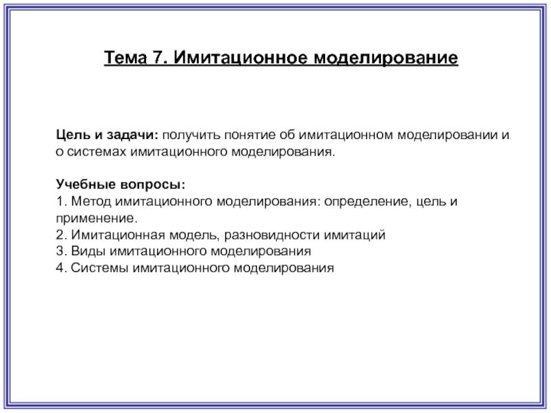 Практическими задачами моделирования являются. Цели и задачи моделирования. Задачи имитационного моделирования. Цели имитационного моделирования.