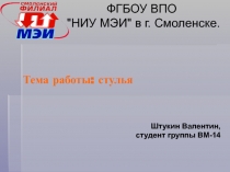 Тема работы: стулья