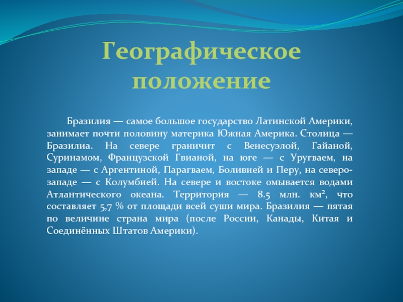 Географическое положение бразилии 7 класс