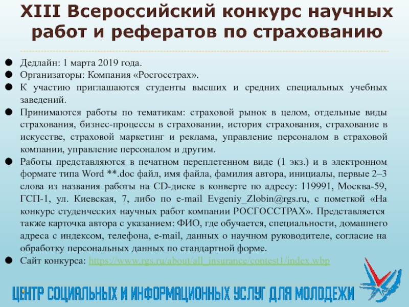 XIII Всероссийский конкурс научных работ и рефератов по страхованию